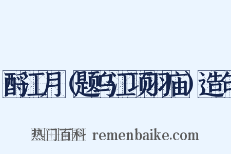 酹江月（题乌江项羽庙）造句是什么意思的图片
